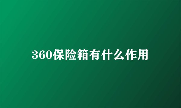 360保险箱有什么作用