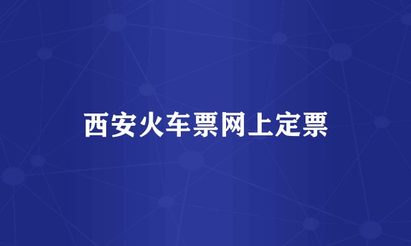 西安火车票网上定票