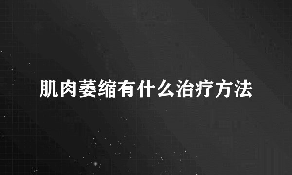 肌肉萎缩有什么治疗方法