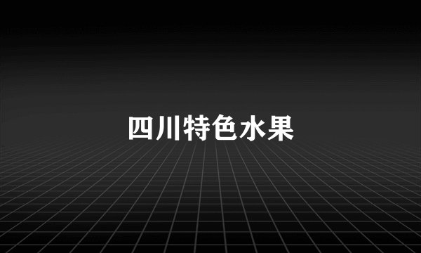 四川特色水果