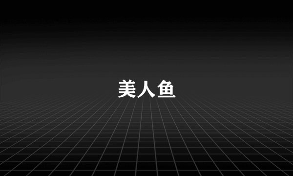 美人鱼