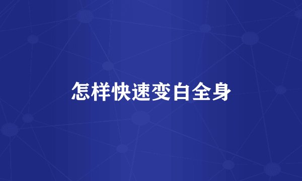 怎样快速变白全身