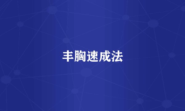 丰胸速成法