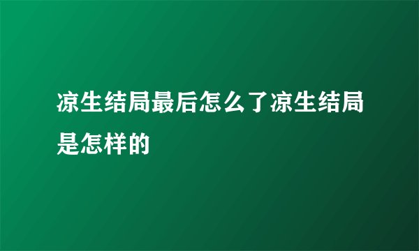 凉生结局最后怎么了凉生结局是怎样的