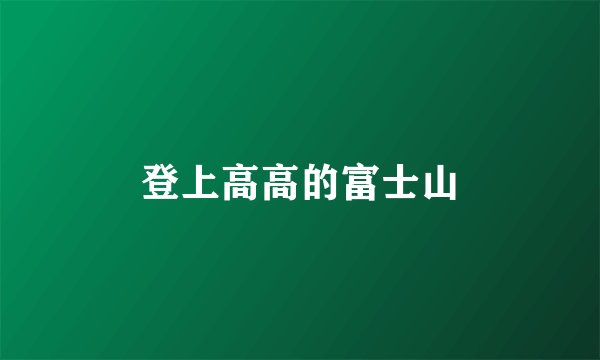登上高高的富士山