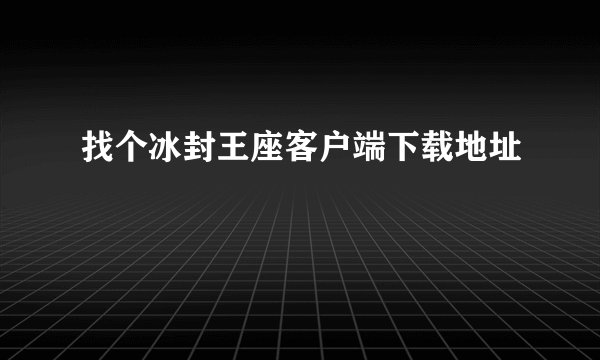 找个冰封王座客户端下载地址