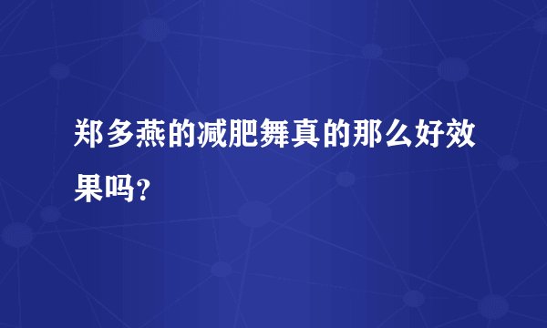 郑多燕的减肥舞真的那么好效果吗？