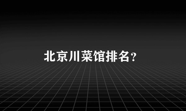 北京川菜馆排名？