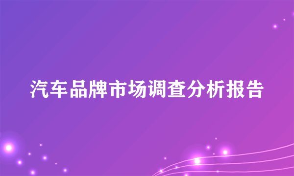 汽车品牌市场调查分析报告