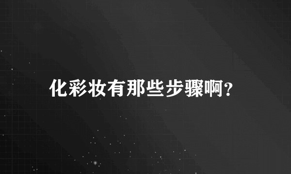 化彩妆有那些步骤啊？