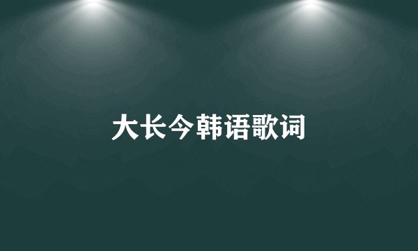 大长今韩语歌词