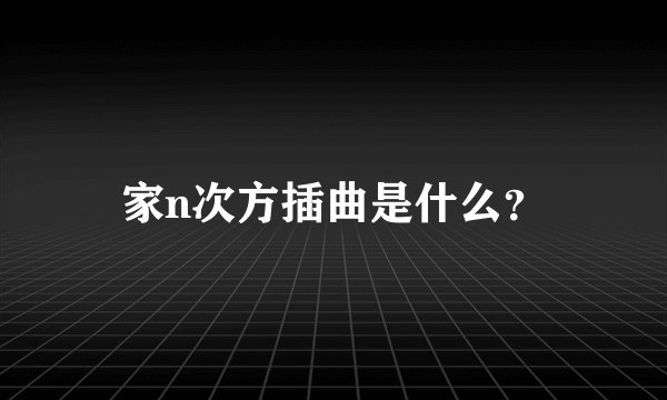 家n次方插曲是什么？