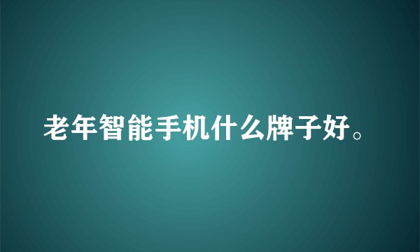 老年智能手机什么牌子好。