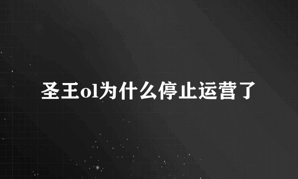 圣王ol为什么停止运营了