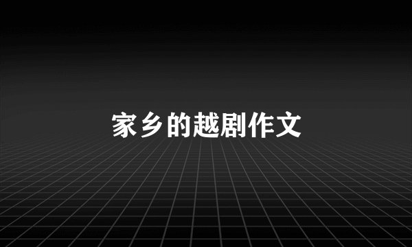 家乡的越剧作文