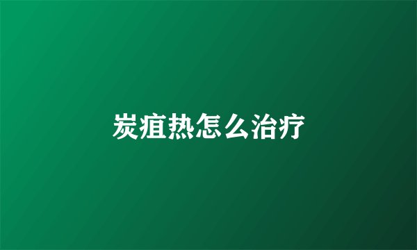 炭疽热怎么治疗