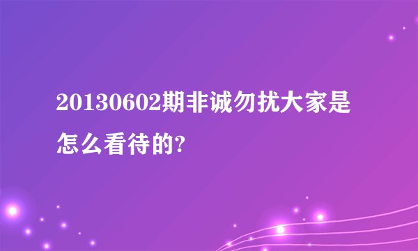 20130602期非诚勿扰大家是怎么看待的?