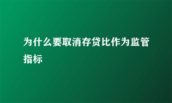 为什么要取消存贷比作为监管指标
