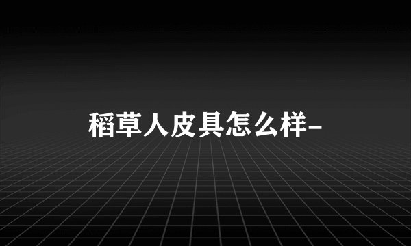 稻草人皮具怎么样-