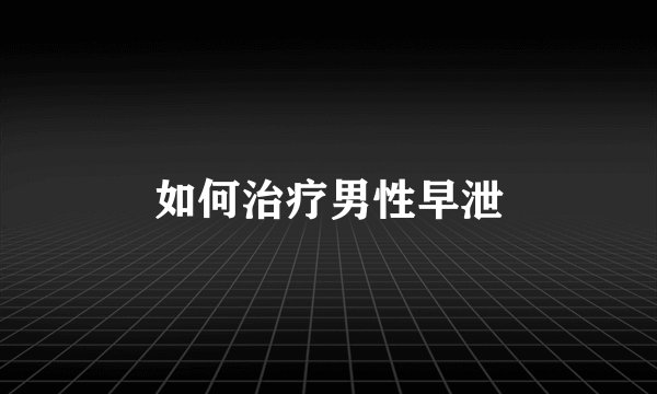 如何治疗男性早泄