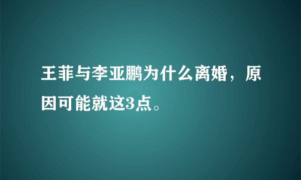王菲与李亚鹏为什么离婚，原因可能就这3点。