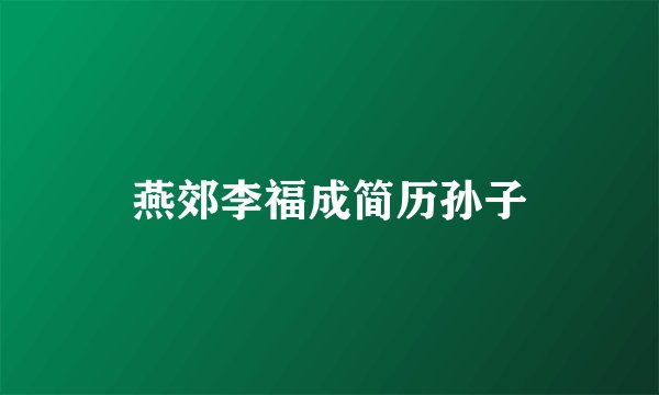 燕郊李福成简历孙子
