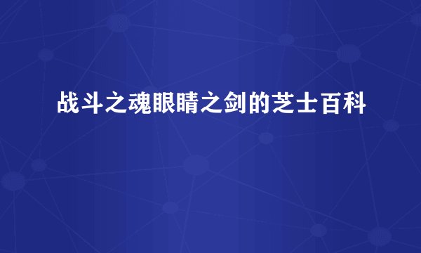 战斗之魂眼睛之剑的芝士百科