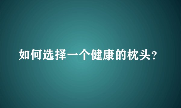 如何选择一个健康的枕头？