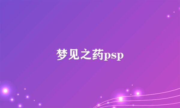 梦见之药psp