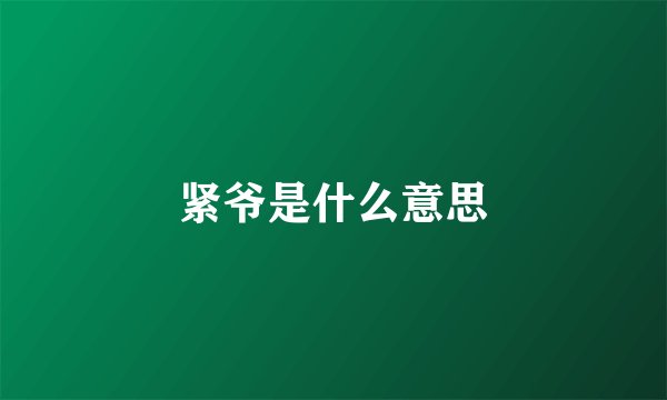 紧爷是什么意思