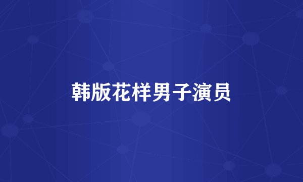 韩版花样男子演员
