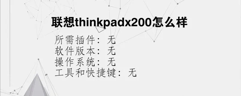 联想thinkpadx200怎么样?