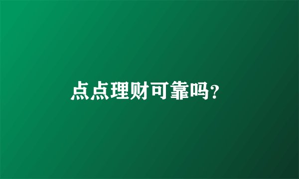 点点理财可靠吗？