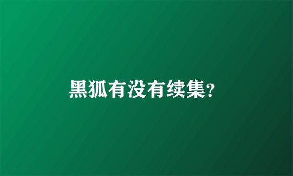 黑狐有没有续集？