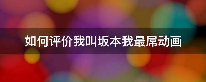如何评价我叫坂本我最屌动画