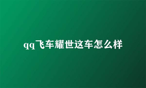 qq飞车耀世这车怎么样