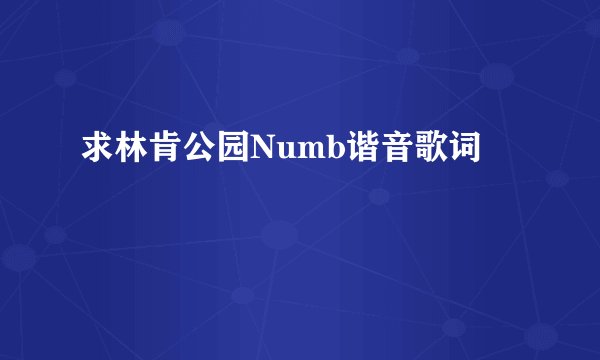 求林肯公园Numb谐音歌词