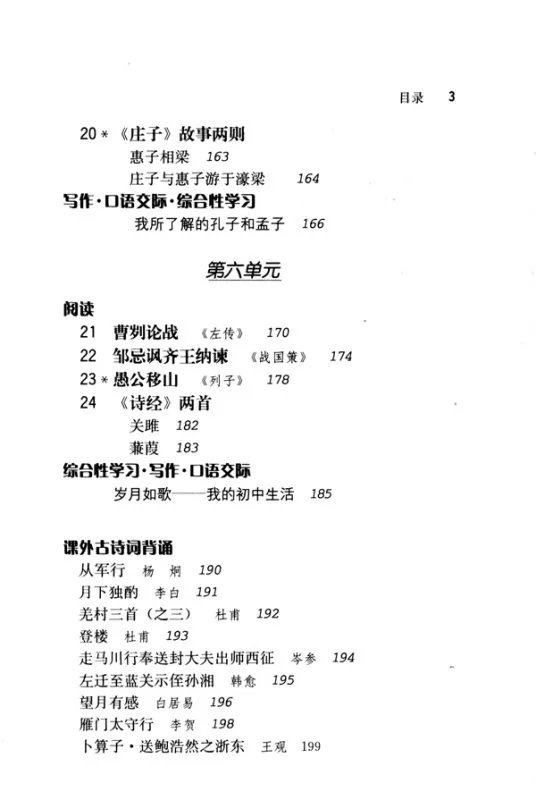 人教版九年级下册语文目录