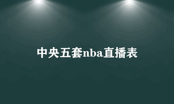 中央五套nba直播表