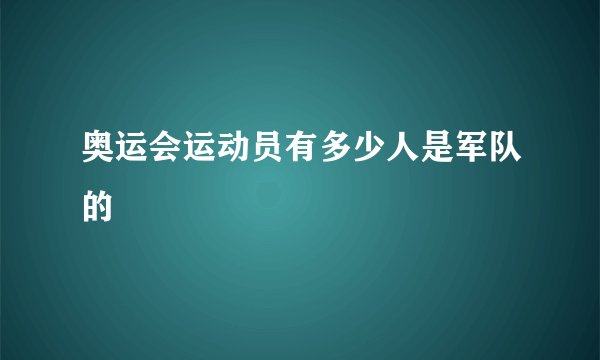 奥运会运动员有多少人是军队的