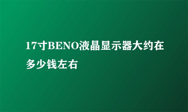 17寸BENO液晶显示器大约在多少钱左右