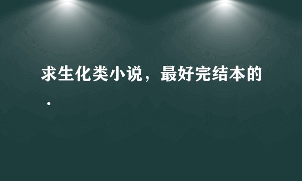 求生化类小说，最好完结本的·
