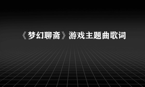 《梦幻聊斋》游戏主题曲歌词