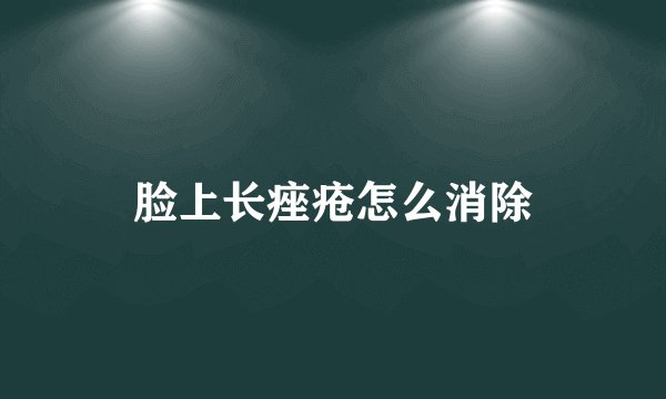 脸上长痤疮怎么消除