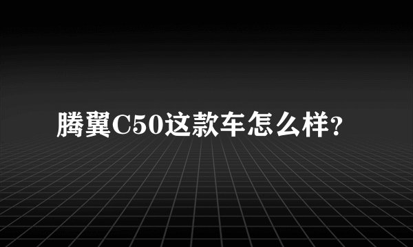 腾翼C50这款车怎么样？