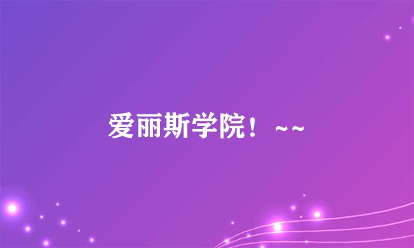 爱丽斯学院！~~