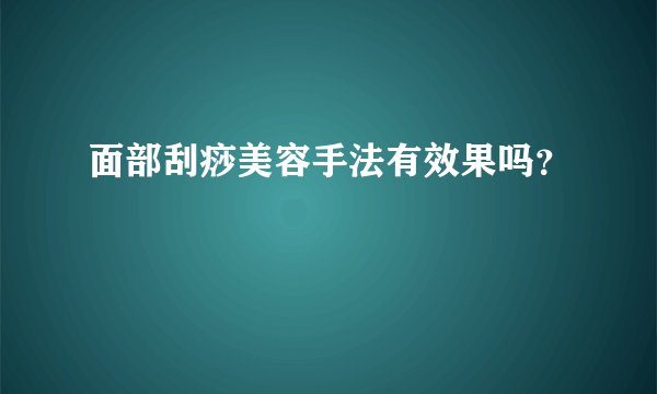 面部刮痧美容手法有效果吗？