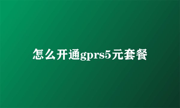 怎么开通gprs5元套餐