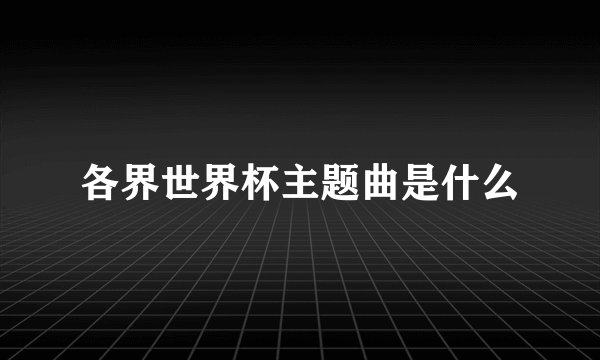 各界世界杯主题曲是什么