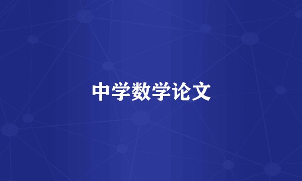 中学数学论文